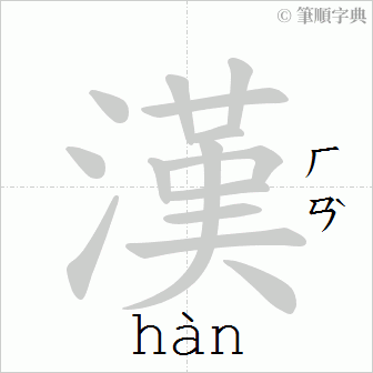 漢字筆順